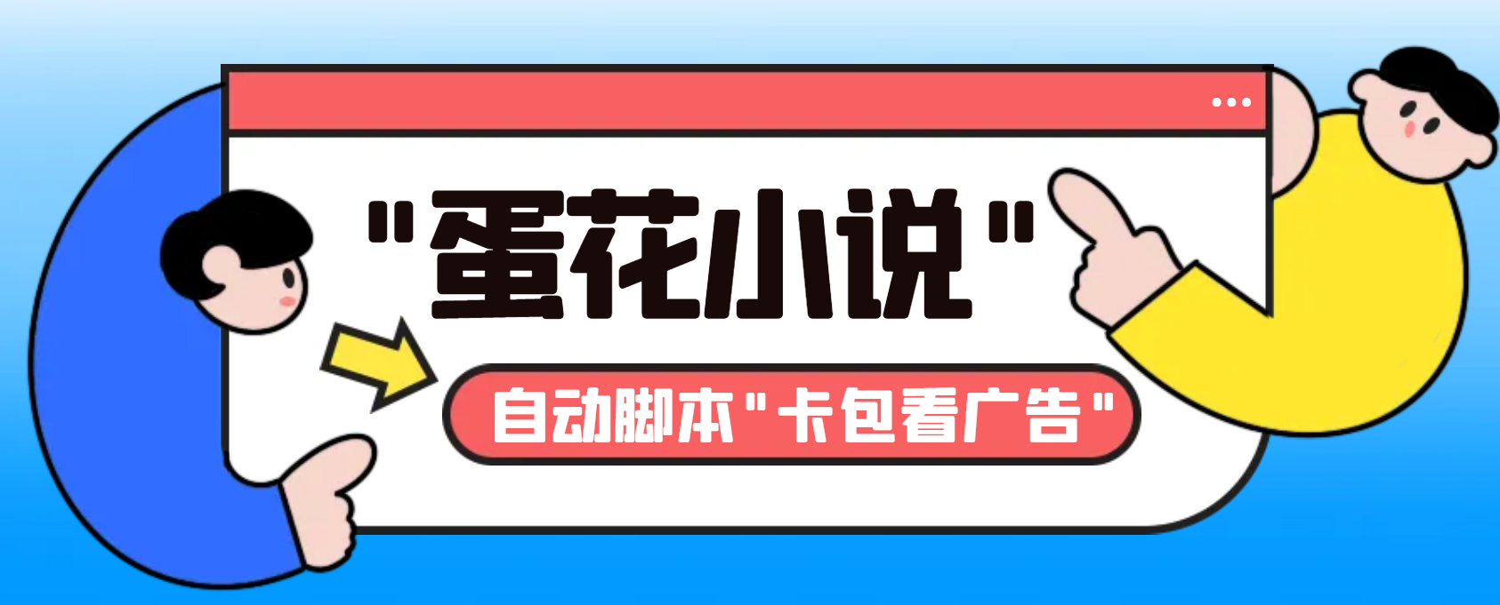 （8575期）最新斗音旗下蛋花小说广告掘金挂机项目，卡包看广告，单机一天20-30+【…-副业库
