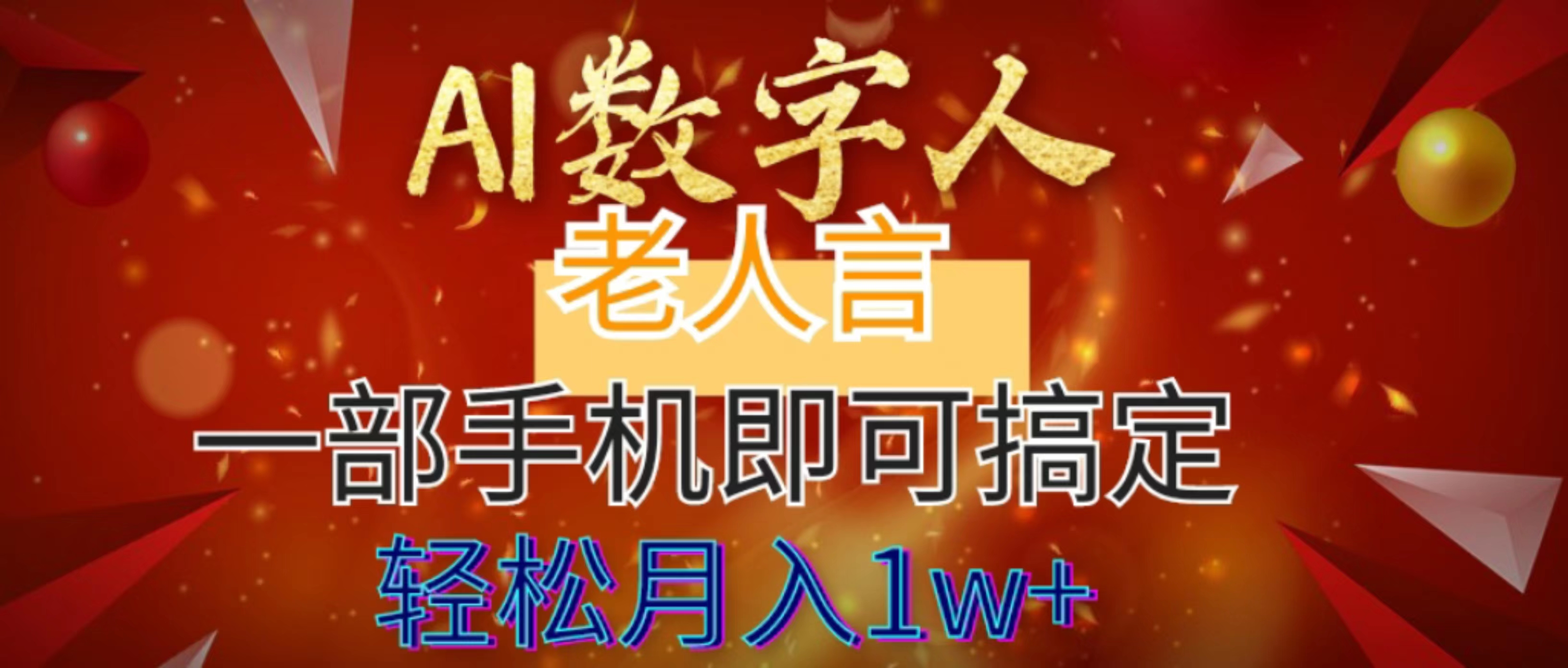 图片[1]-（8564期）AI数字老人言，7个作品涨粉6万，一部手机即可搞定，轻松月入1W+-副业库