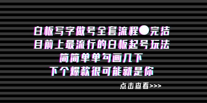 （8585期）白板‬写字做号全套流程●完结-副业库