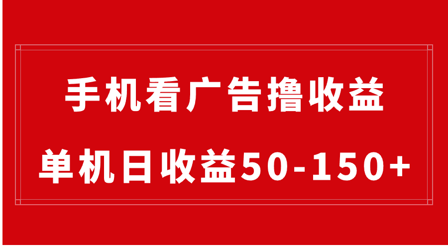 （8572期）手机简单看广告撸收益，单机日收益50-150+，有手机就能做，可批量放大-副业库
