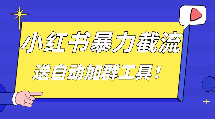 （8580期）小红书截流引流大法，简单无脑粗暴，日引20-30个高质量创业粉（送自动加…-副业库