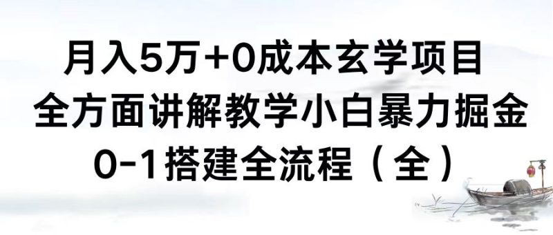 （8596期）月入5万+0成本玄学项目，全方面讲解教学，0-1搭建全流程（全）小白暴力掘金-副业库