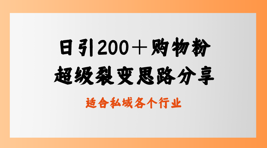 （8593期）日引200＋购物粉，超级裂变思路，私域卖货新玩法-副业库