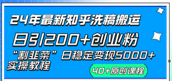 图片[2]-（8586期）24年最新知乎洗稿日引200+创业粉“割韭菜”日稳定变现5000+实操教程-副业库
