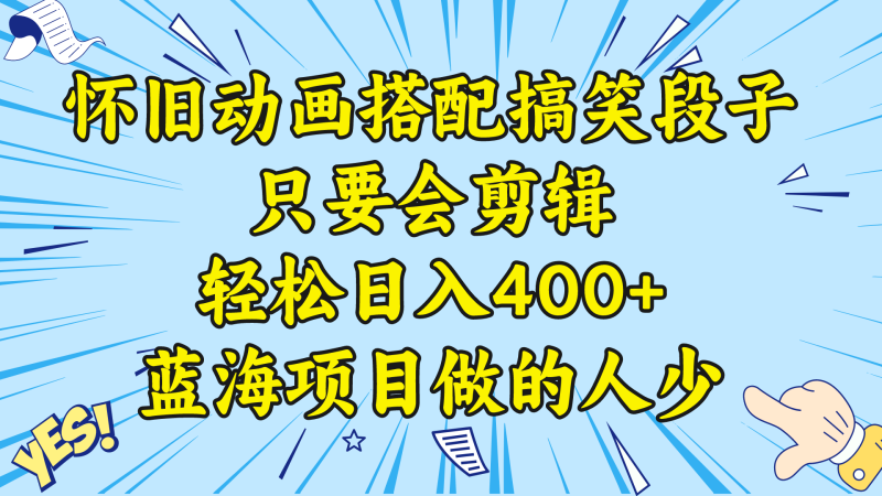 (8579期)视频号怀旧动画搭配搞笑段子,只要会剪辑轻松日入400+,教程+素材-副业库