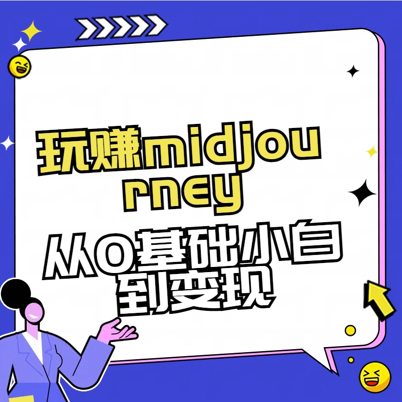 （8594期）玩赚midjourney-AI绘画从0到高手-副业库