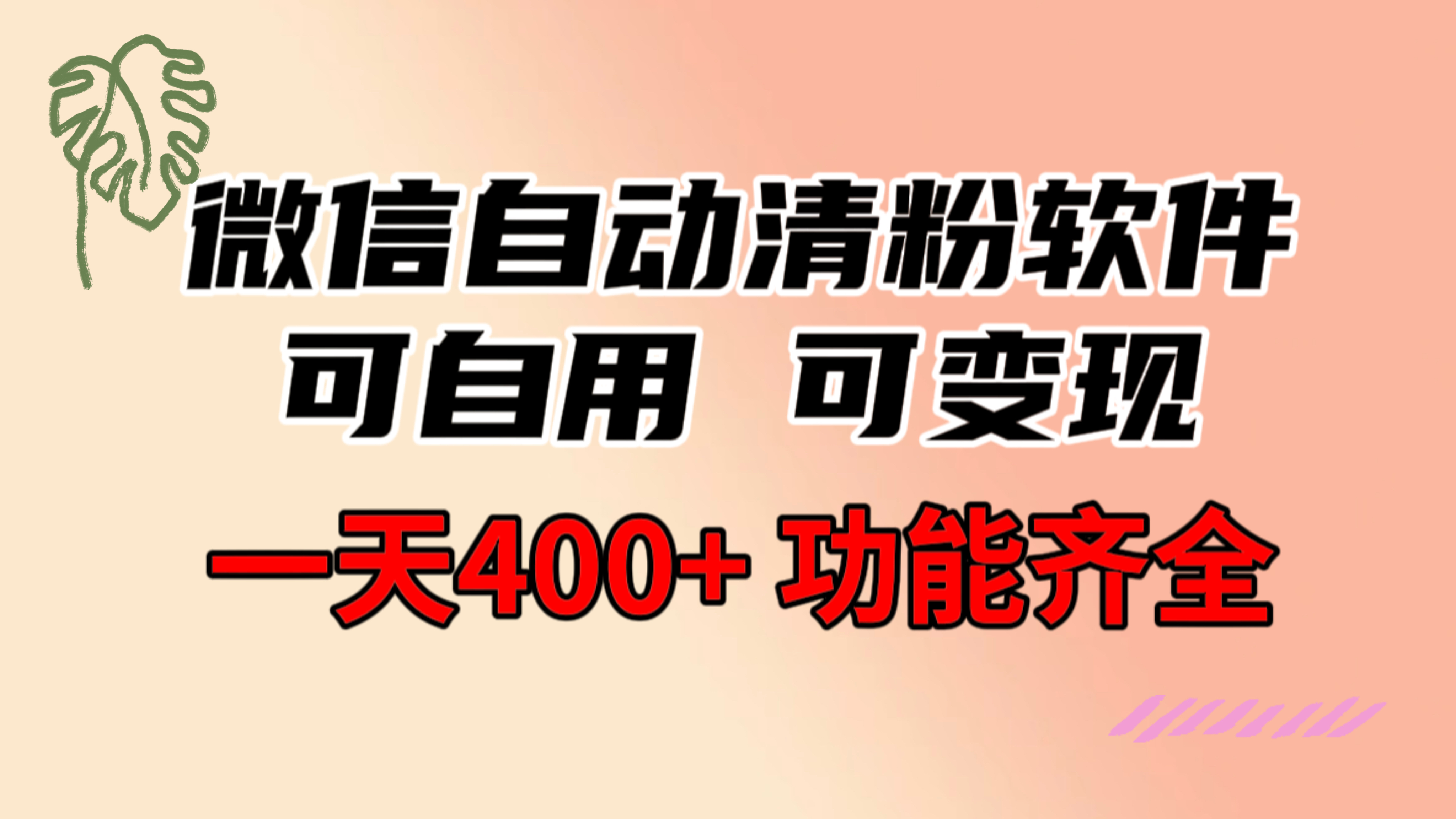 图片[1]-（8580期）功能齐全的微信自动清粉软件，可自用可变现，一天400+，0成本免费分享-副业库