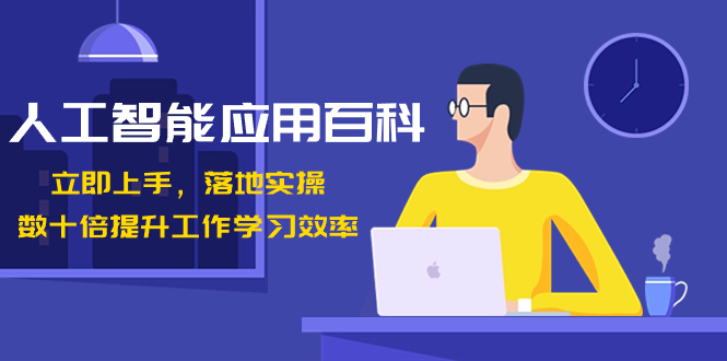 （8601期）人工智能-应用百科！立即上手，落地实操！数十倍提升工作学习效率-副业库