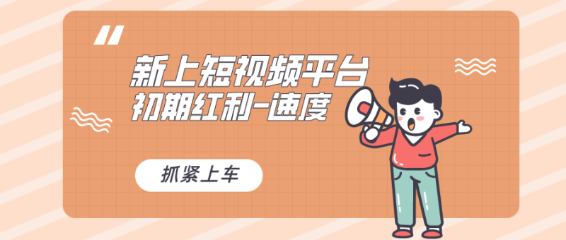 (8589期)又一个全新短视频平台,疑似巨头之作,新手小白入局初期红利的关键,想…-副业库