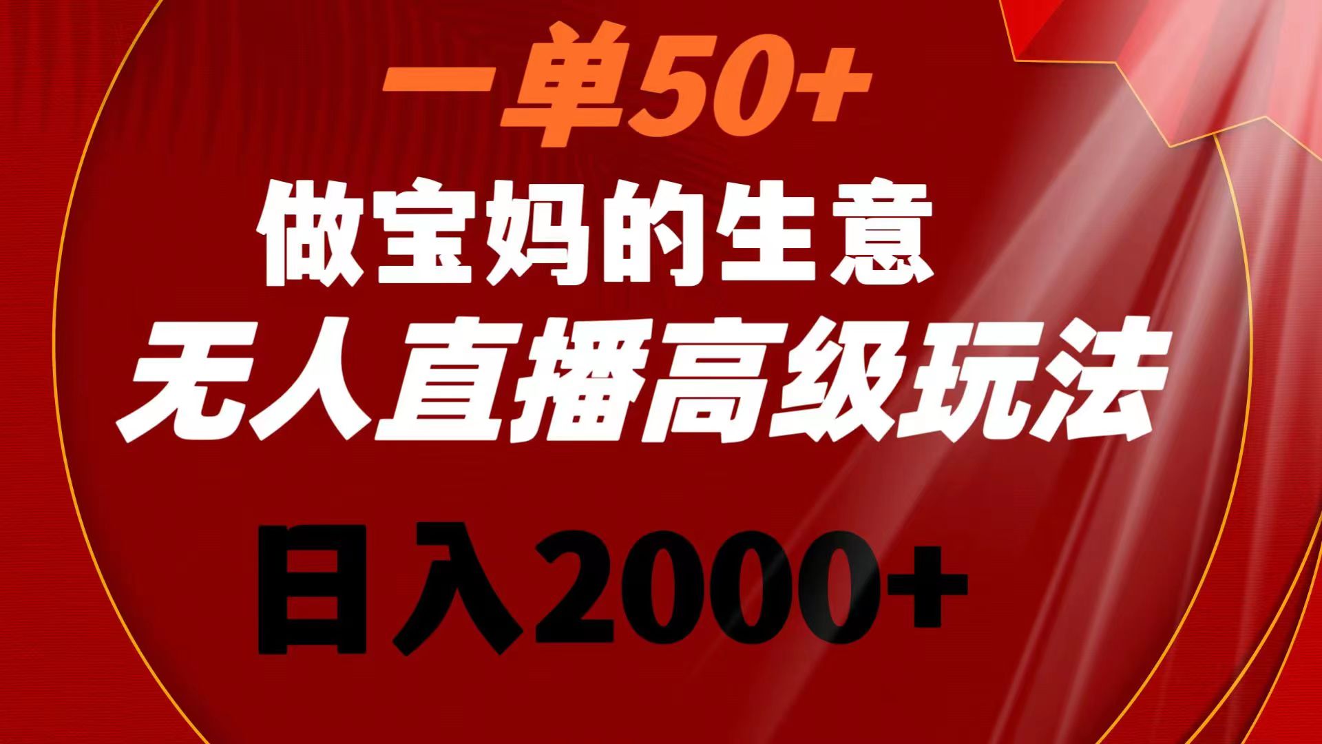（8603期）一单50+做宝妈的生意 无人直播高级玩法 日入2000+-副业库