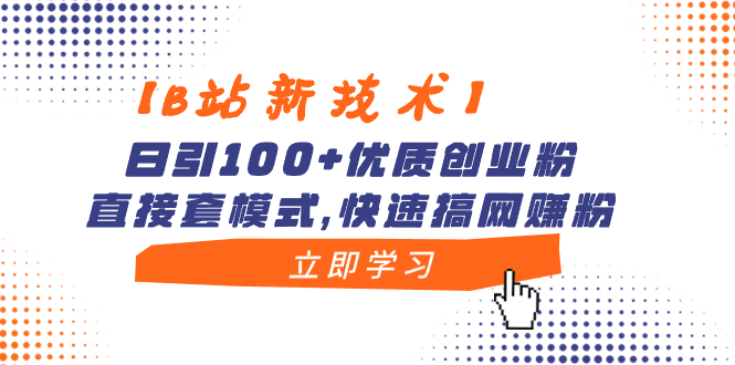 （8633期）【B站新技术】日引100+优质创业粉，直接套模式，快速搞网赚粉-副业库