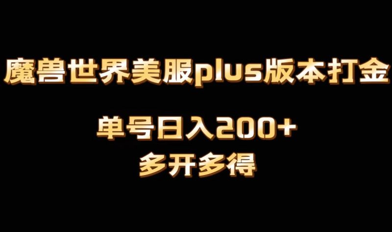 （8628期）魔兽世界美服plus版本全自动打金搬砖，单机日入1000+可矩阵操作，多开多得-副业库