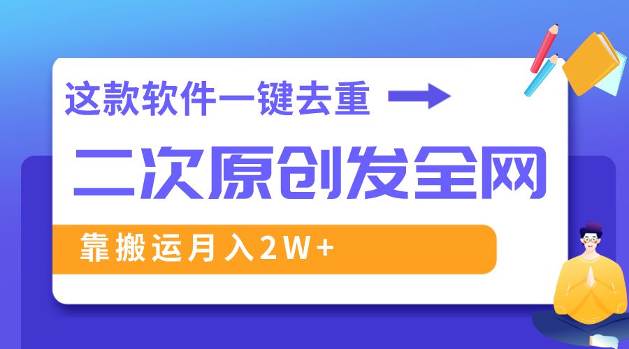 （8627期）这款软件深度去重、轻松过原创，一个视频全网分发，靠搬运月入2W+-副业库