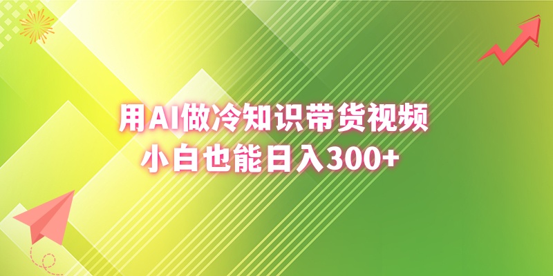 图片[2]-（8631期）用AI做冷知识带货视频，小白也能日入300+-副业库