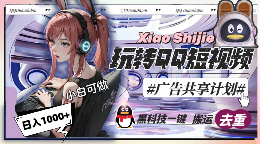 （8609期）一天收入1000+，黑科技一键搬运去重，玩转QQ短视频广告共享计划-副业库