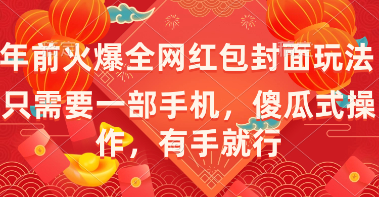 （8635期）年前火爆全网红包封面玩法，只需要一部手机，傻瓜式操作，有手就行-副业库