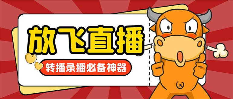 （8623期）外面收费688的正版放飞直播转播录播神器，不限流防封号支持多平台直播软…-副业库