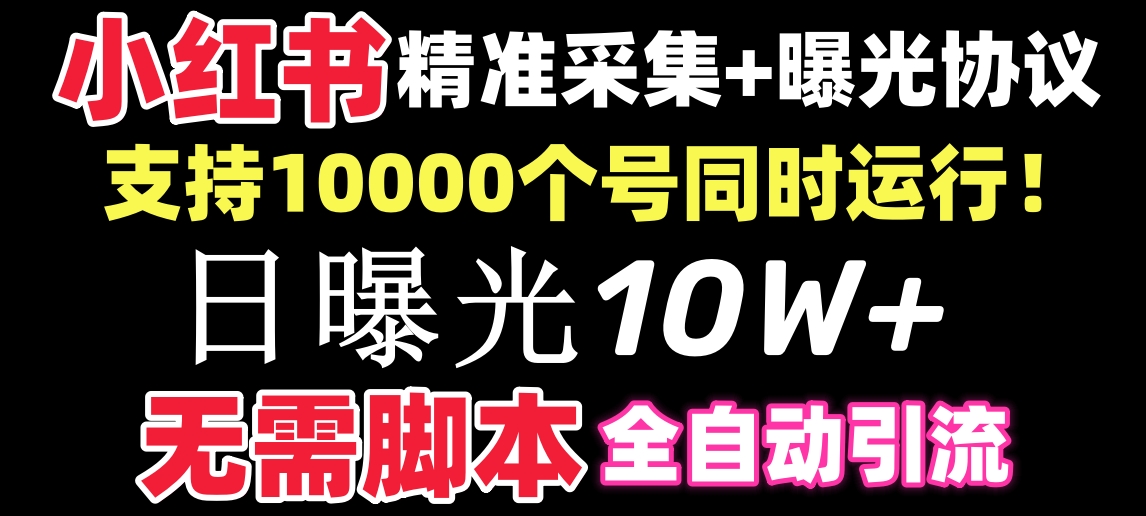 （8662期）【价值10万！】小红书全自动采集+引流协议一体版！无需手机，支持10000-副业库