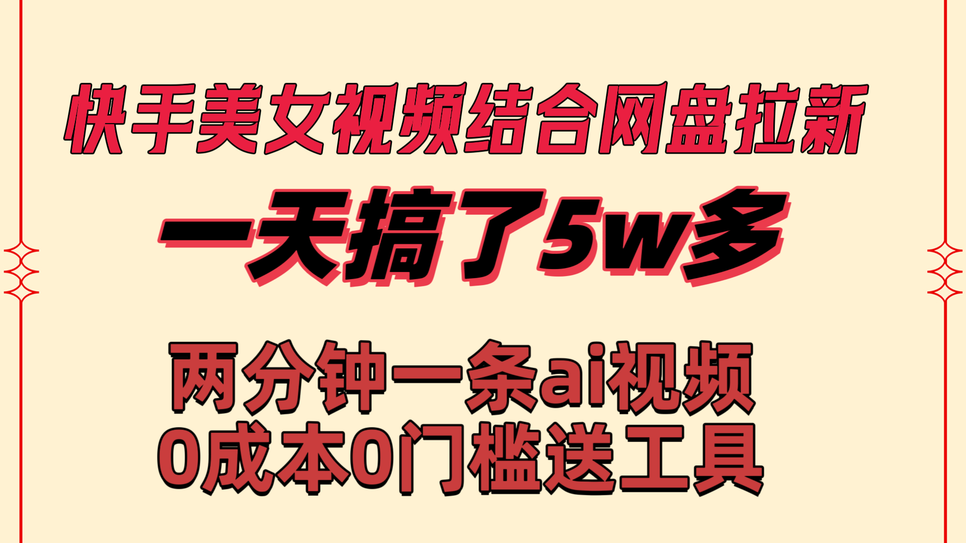 （8610期）快手美女视频结合网盘拉新，一天搞了50000 两分钟一条Ai原创视频，0成…-副业库