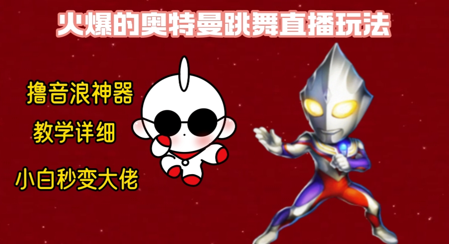 （8663期）最新奥特曼无人直播整蛊玩法，保姆级教学撸音浪神器-副业库