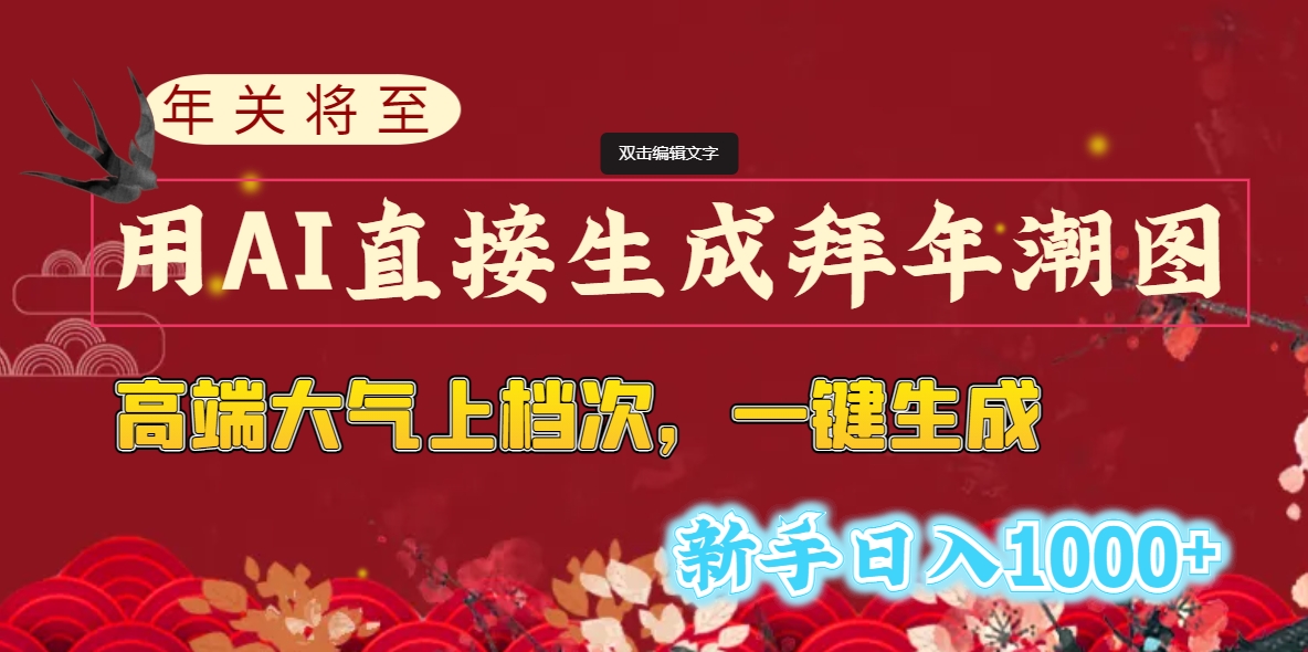 （8630期）年关将至，用AI直接生成拜年潮图，高端大气上档次 一键生成，新手日入1000+-副业库
