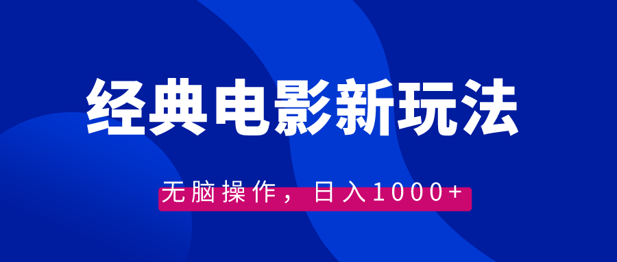 （8654期）经典电影情感文案新玩法，无脑操作，日入1000+（教程+素材）-副业库