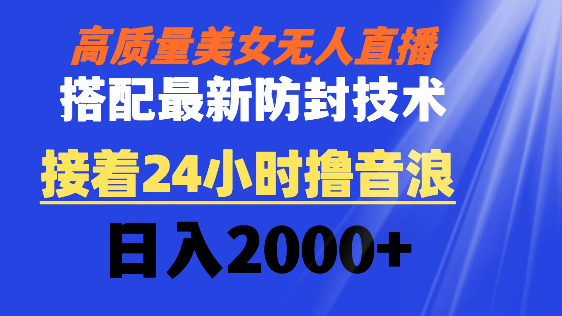 （8648期）高质量美女无人直播搭配最新防封技术 又能24小时撸音浪 日入2000+-副业库