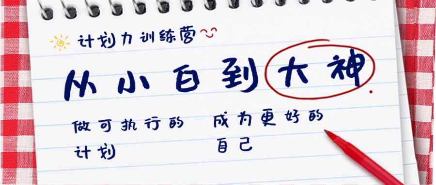（8621期）计划力训练营-从小白到大神：做可执行 的计划，成为更好 的自己-副业库