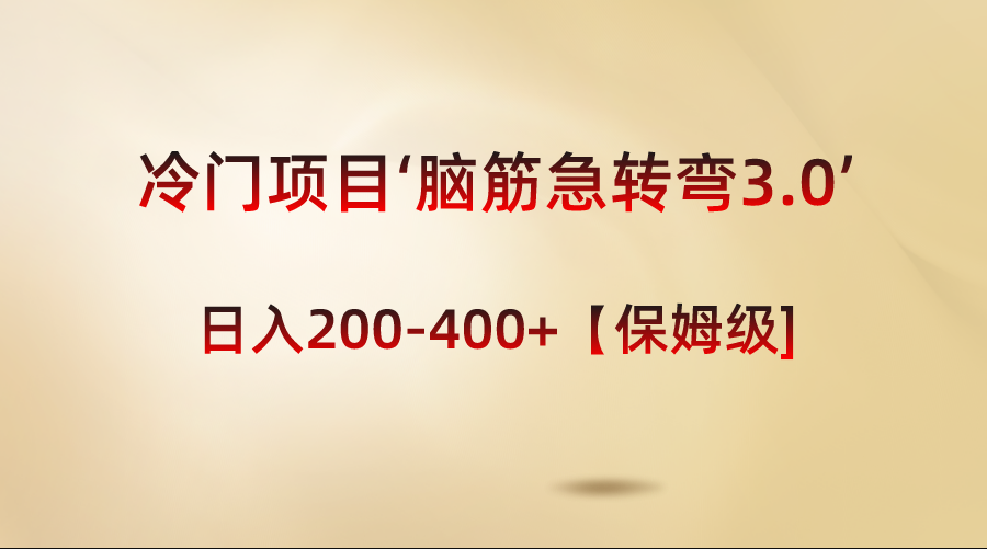 （8665期）冷门项目‘脑筋急转弯3.0’轻松日入200-400+【保姆级教程】-副业库