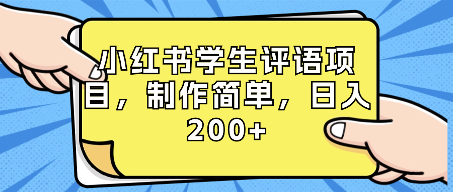 （8665期）小红书学生评语项目，制作简单，日入200+（附资源素材）-副业库
