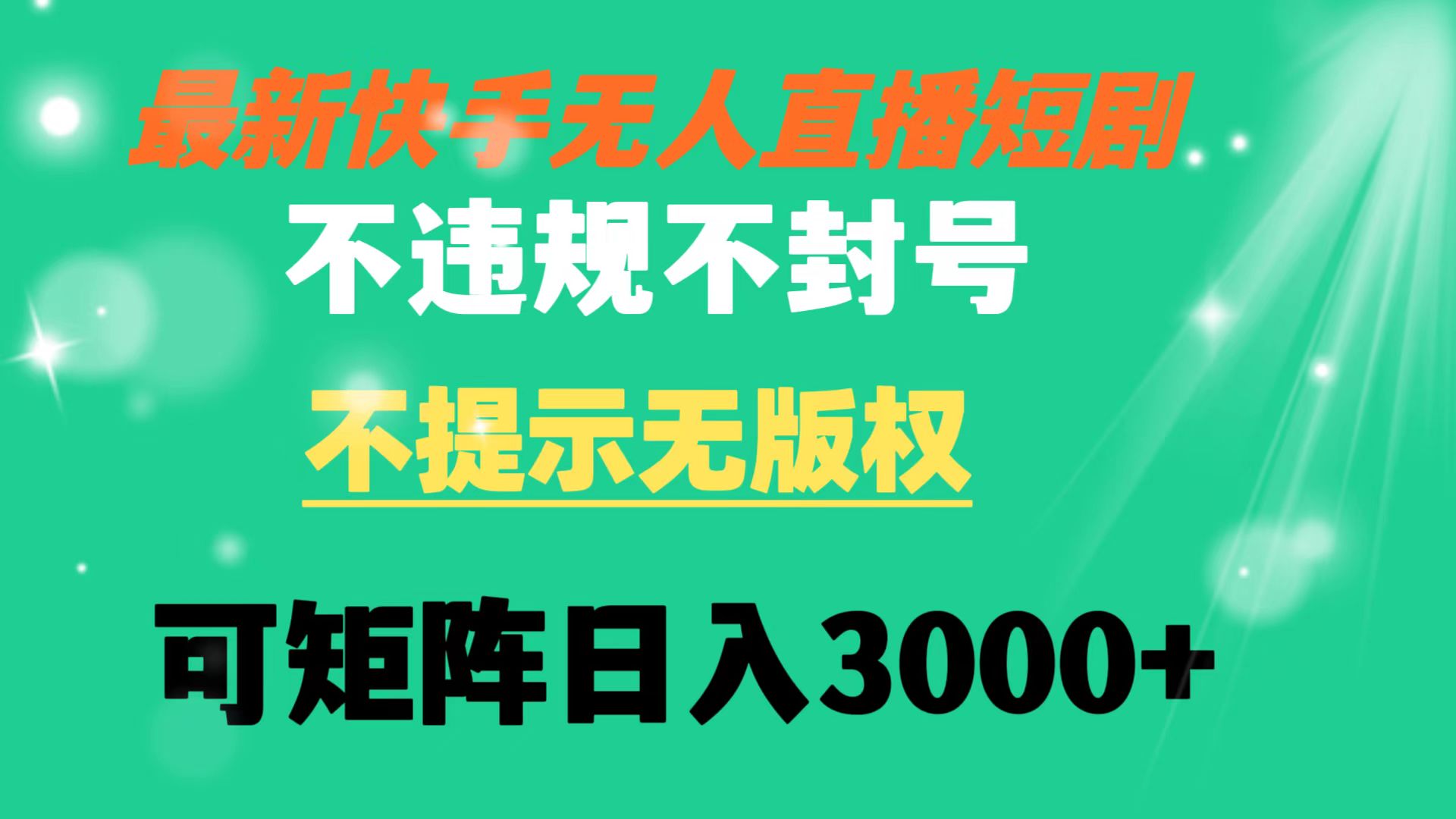（8674期）快手无人直播短剧 不违规 不提示 无版权 可矩阵操作轻松日入3000+-副业库