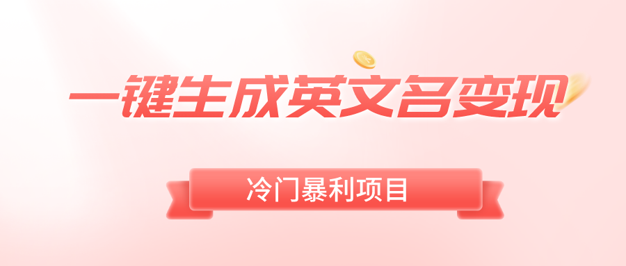 （8629期）一键生成英文名变现，冷门暴利无门槛，轻松日赚500+-副业库