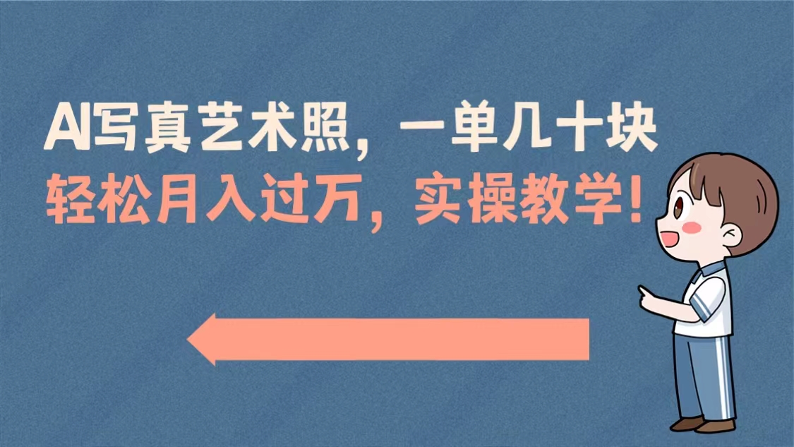 （8634期）AI写真艺术照，一单几十块，轻松月入过万，实操演示教学！-副业库