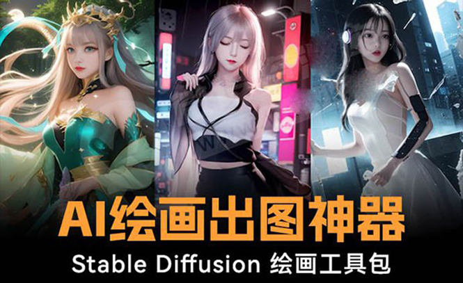 （8658期）火爆全网Ai绘画神器 Stable Diffusion AI绘画软件包+120G模型+教程-副业库
