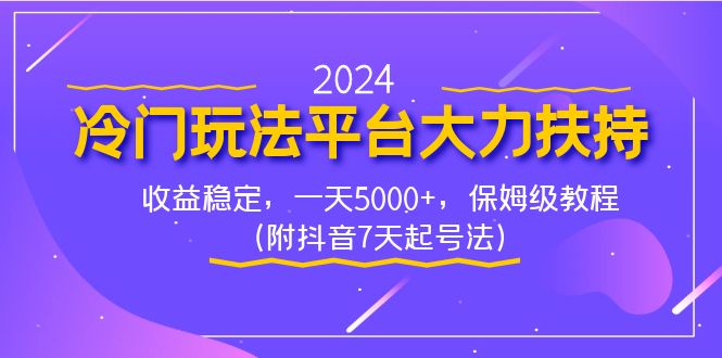 （8642期）2024冷门玩法平台大力扶持，收益稳定，一天5000+，保姆级教程（附抖音7…-副业库