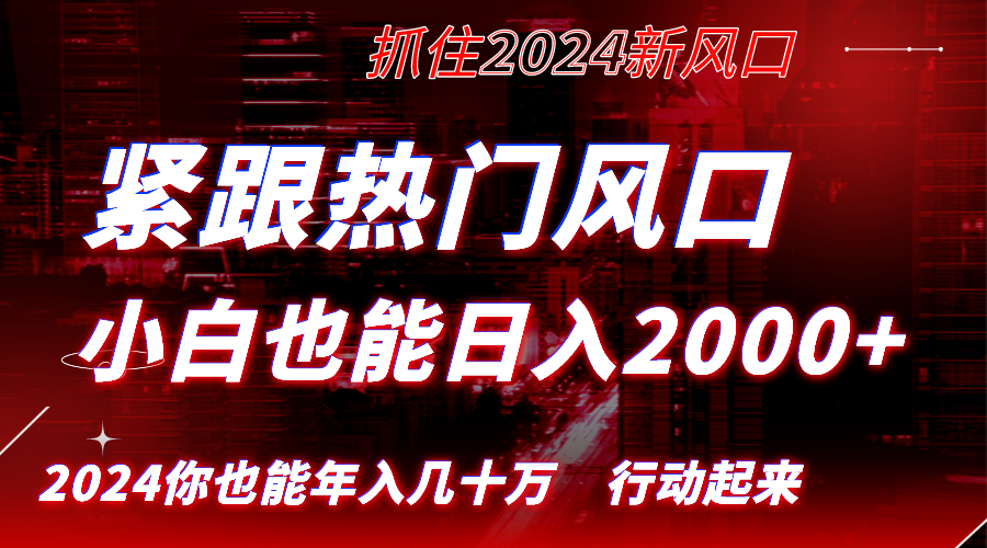 （8655期）紧跟热门风口创作，小白也能日入2000+，长久赛道，抓住红利，实现逆风翻…-副业库
