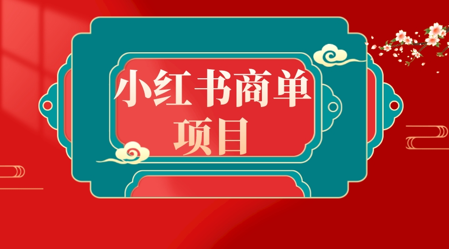 （8652期）错过了小红书无货源电商，不要再错过小红书商单！-副业库