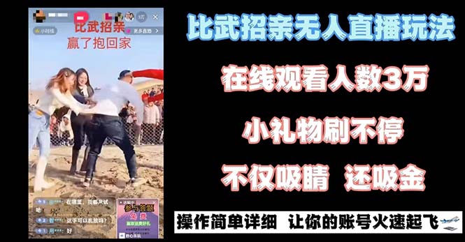 （8699期）最近很火的无人直播“比武招亲”的一个玩法项目简单-副业库