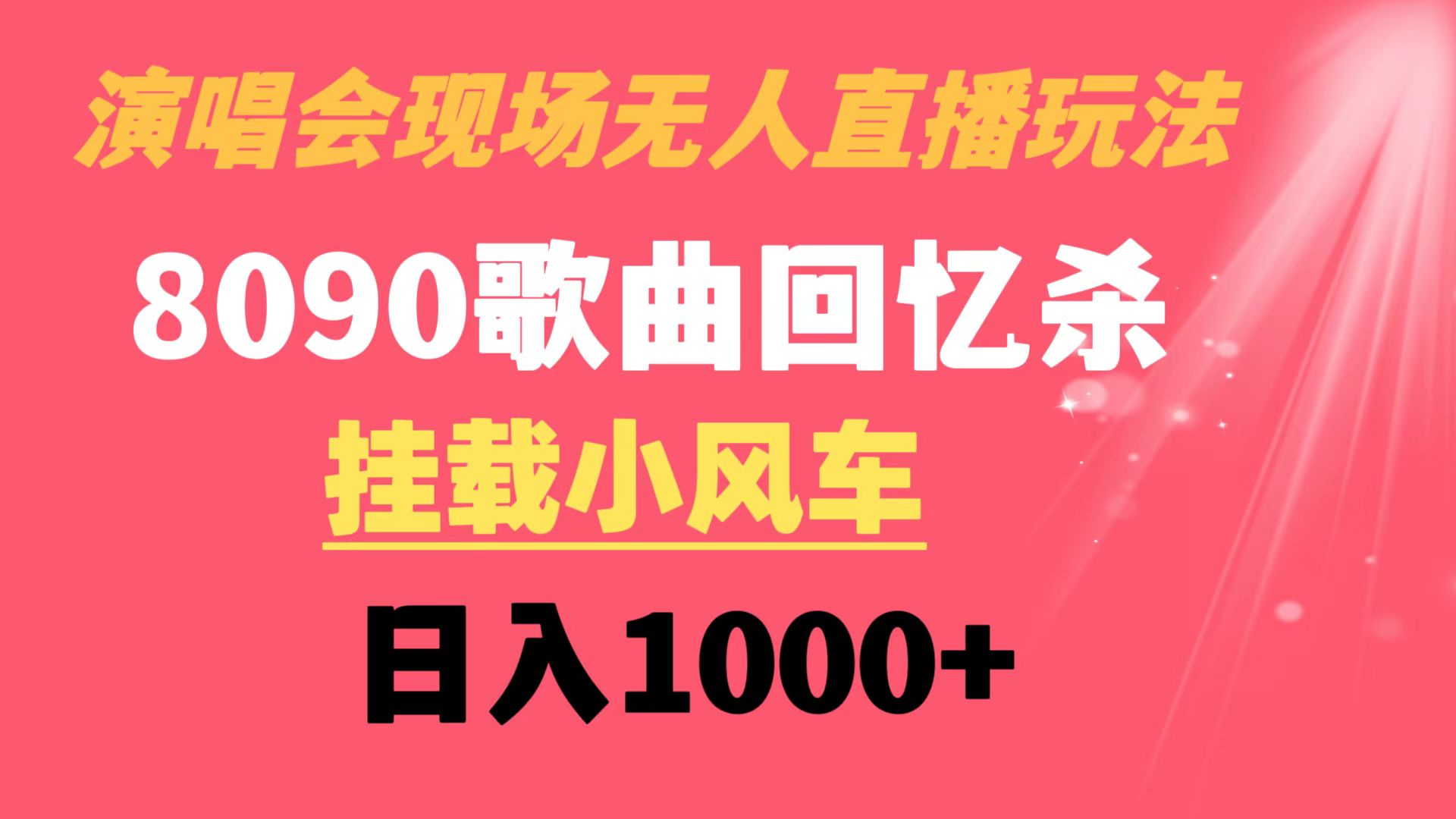 （8707期）演唱会现场无人直播8090年代歌曲回忆收割机 挂载小风车日入1000+-副业库