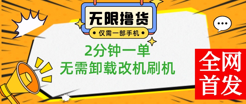 （8657期）小白也可无脑操作，一部手机无限撸0.01商品，2分钟一单，无需卸载刷机改机-副业库