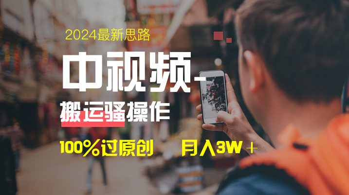 （8667期）中视频新思路，双重去重100%过原创，一键分发多平台变现，简单无脑，日…-副业库