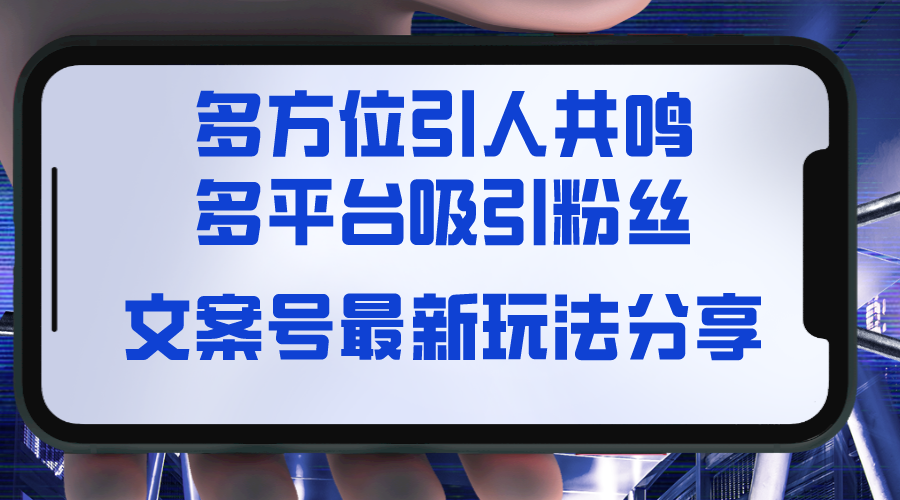 （8666期）文案号最新玩法分享，视觉＋听觉＋感觉，多方位引人共鸣，多平台疯狂吸粉-副业库