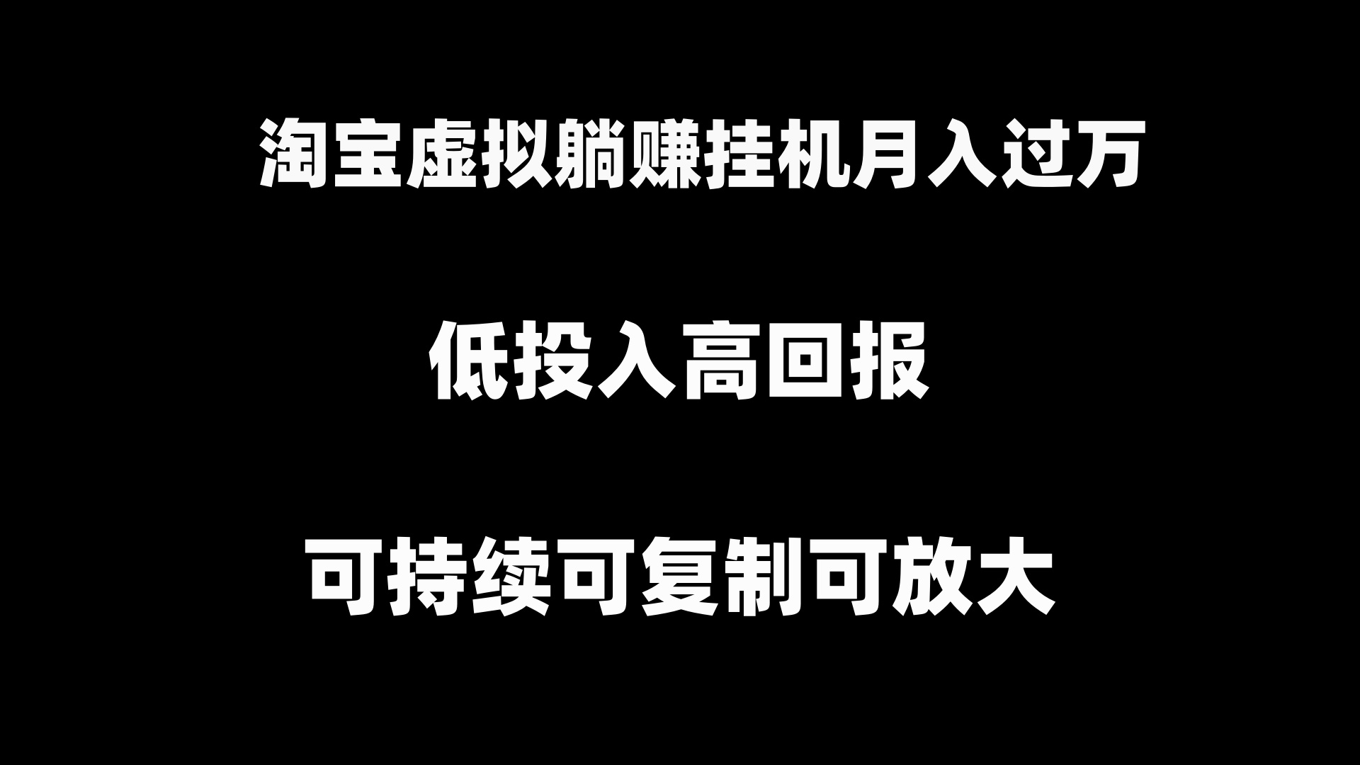 （8721期）淘宝虚拟躺赚月入过万挂机项目，可持续可复制可放大-副业库