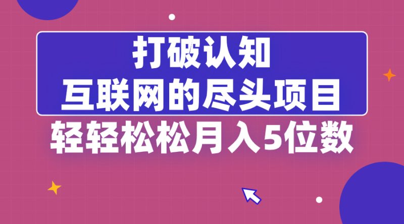(8714期)打破认知,互联网的尽头项目,轻轻松松月入5位教-副业库