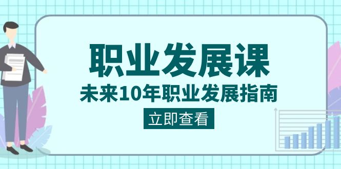 （8672期）职业 发展课，未来10年职业 发展指南-副业库