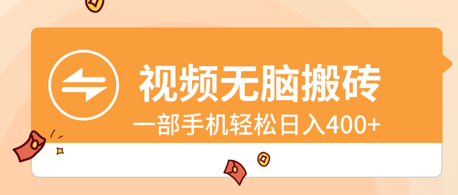 （8703期）视频无脑搬砖，一部手机轻松日入400+-副业库