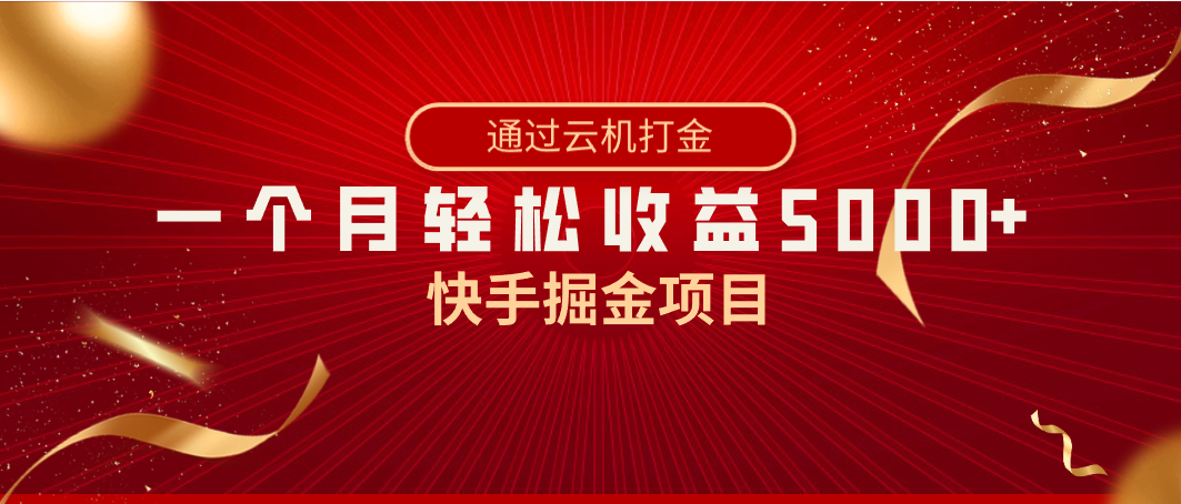 （8722期）快手掘金项目，全网独家技术，一台手机，一个月收益5000+，简单暴利-副业库