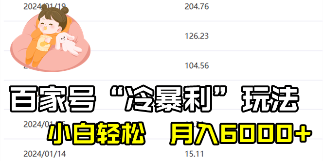 （8712期）百家最新“冷暴利”玩法，小白轻松月入6000+-副业库