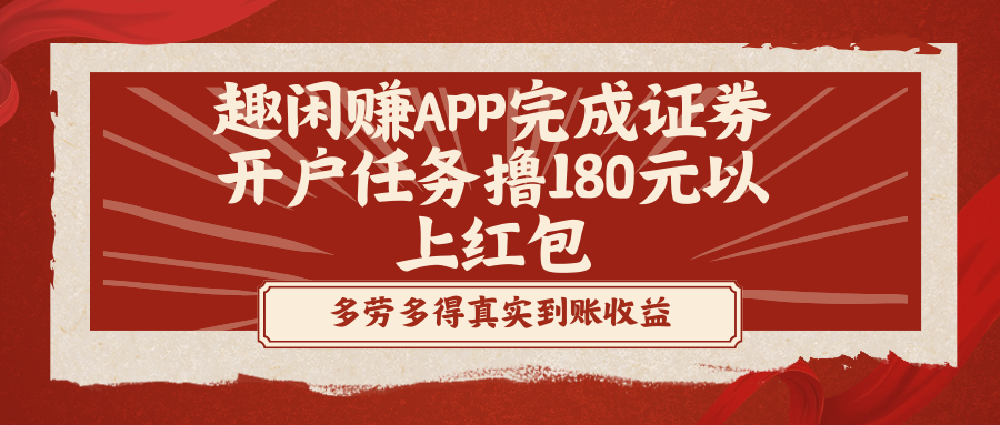 （8730期）趣闲赚APP完成证券开户任务撸180元以上红包-副业库