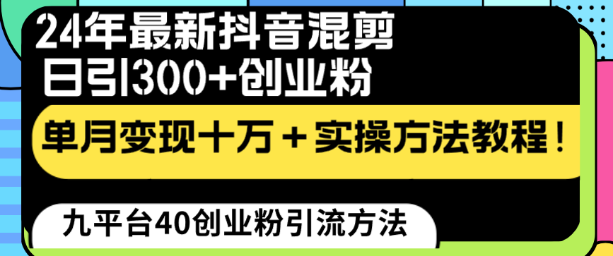 （8706期）24年最新抖音混剪日引300+创业粉“割韭菜”单月变现十万+实操教程！-副业库
